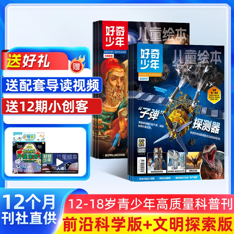 【妈妈团推荐】好奇少年(原奇点科学)2026年1月起订1年12期共24本