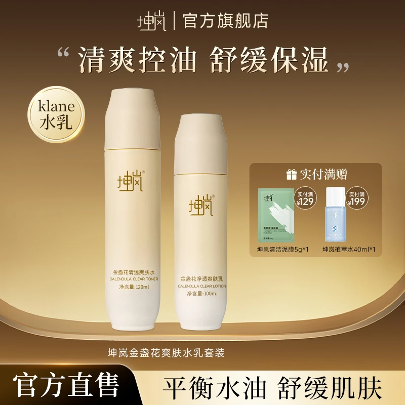 坤岚klane金盏花水乳清透焕颜爽肤混油干皮平衡肌肤舒缓补水保湿