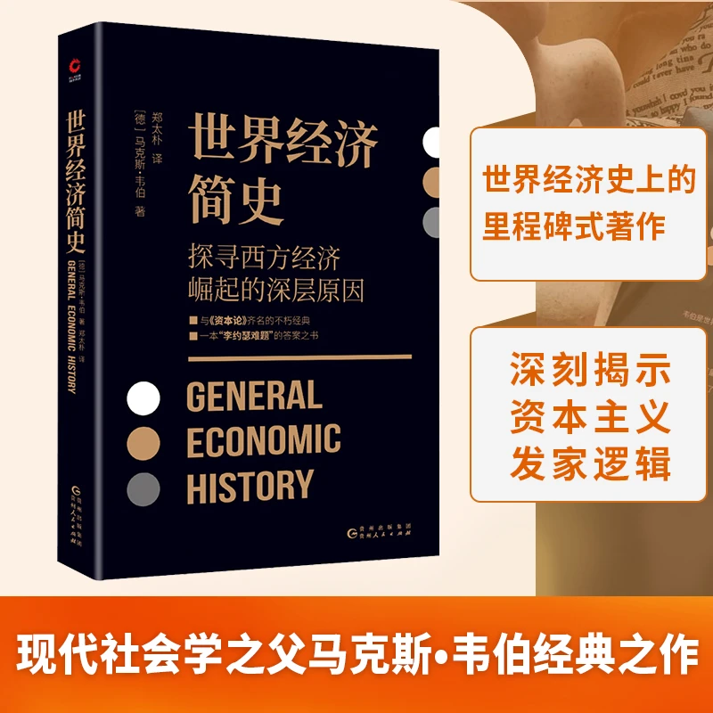 世界经济简史与马克思《资本论》齐名之作,现代社会学之父马克斯