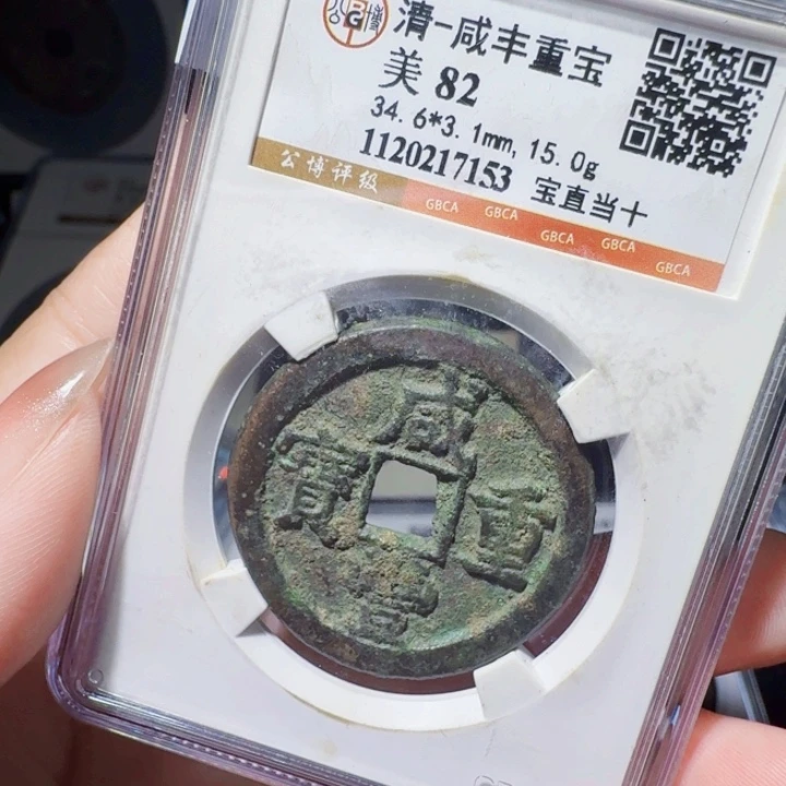 铜DX评级币一个，7153