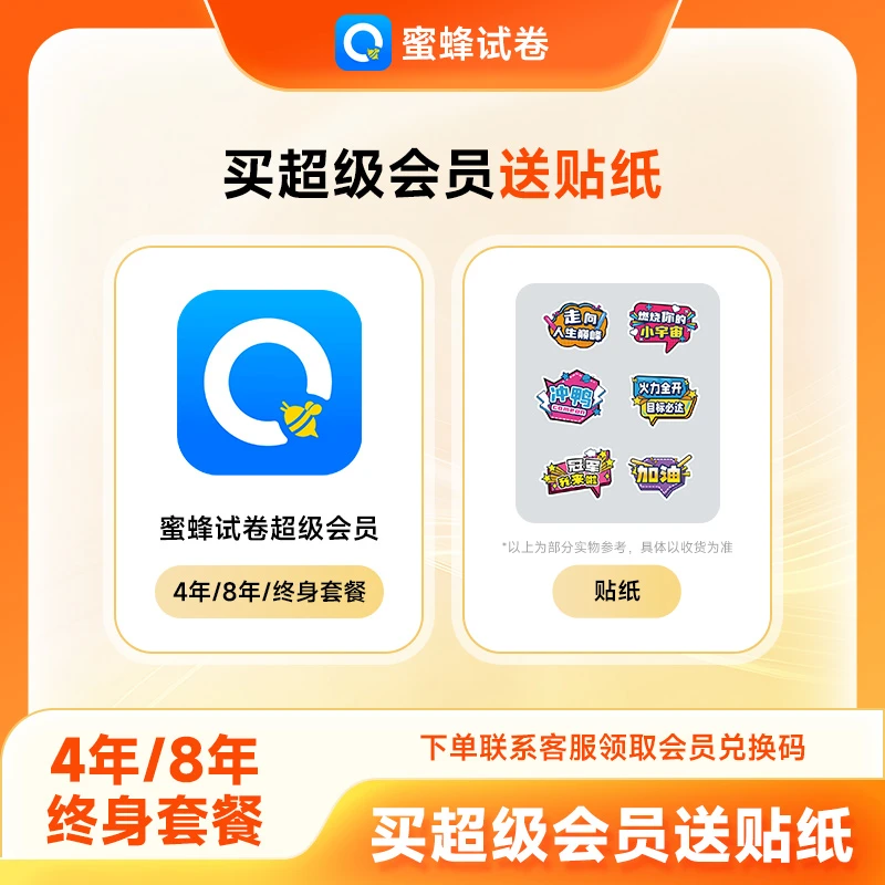 【发兑换码】蜜蜂试卷 4年/8年/终身套餐 蜜蜂试卷超级会员送贴纸