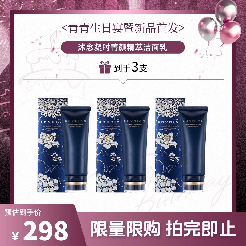 【青青生日宴】沭念凝时菁颜精萃洁面乳