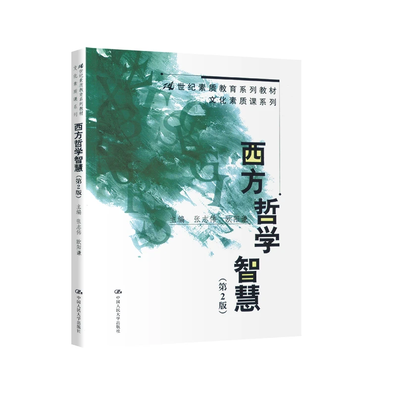 西方哲学智慧 （第二版） 张志伟著
