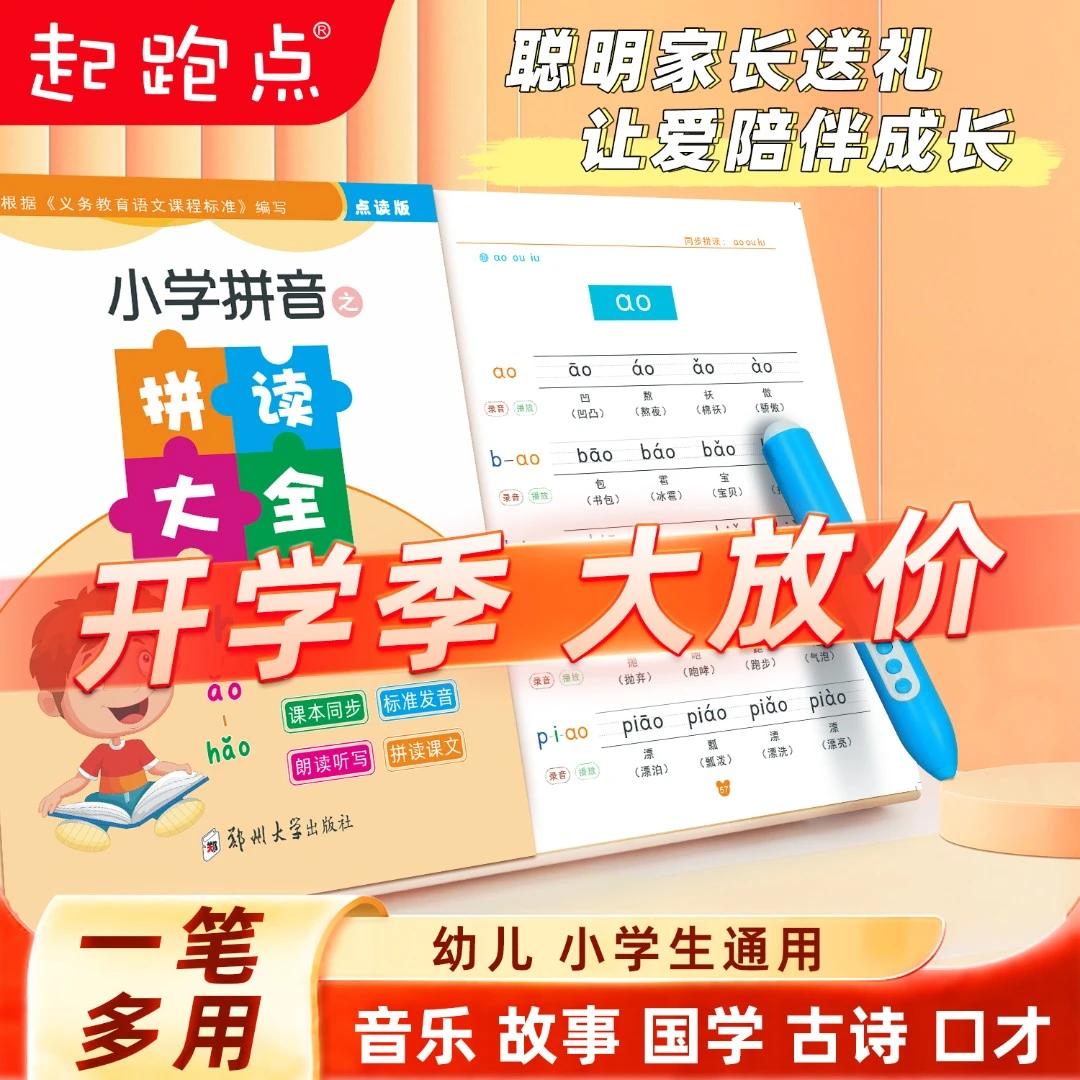 起跑点幼小衔接儿童拼音拼读识字点读笔早教幼儿点读机