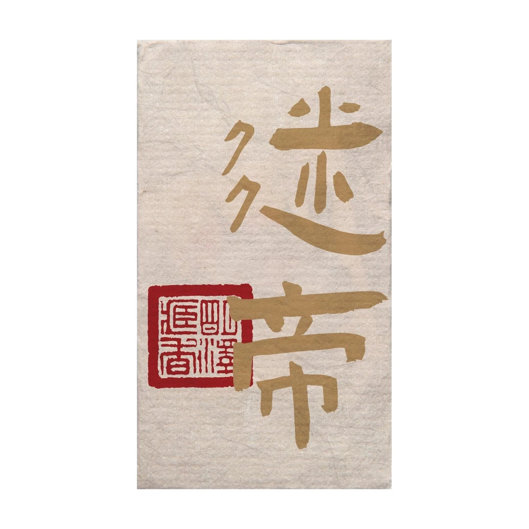 【明泽藏香·古树单株】2021年 迷帝 金砖 普洱茶生茶 100克/砖