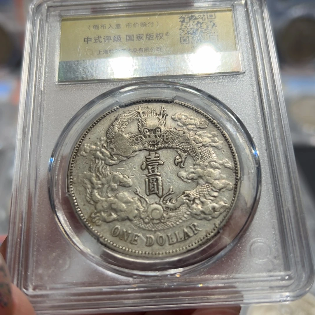 银車****）原味大清银币中式评级老银元2971