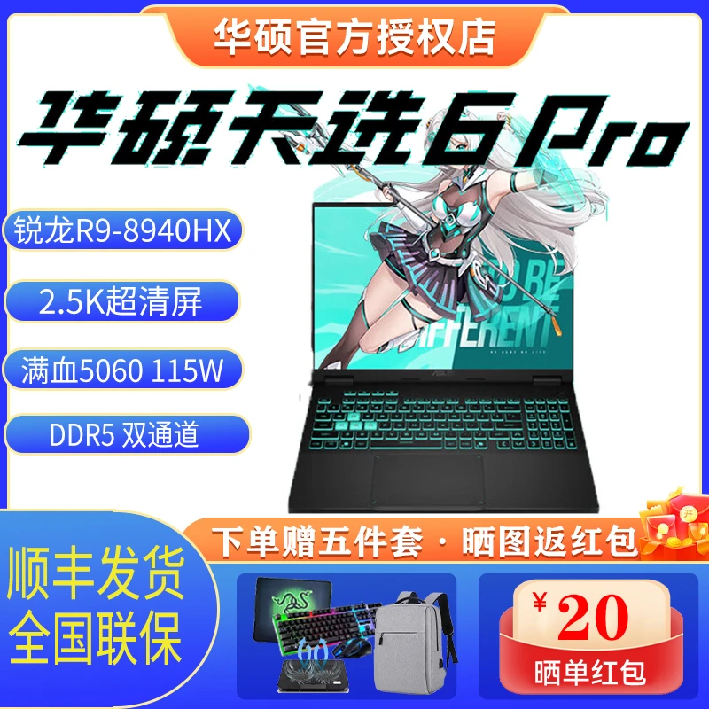 华硕天选6pro 锐龙R9-8940HX RTX5060游戏本 2.5K 笔记本电脑