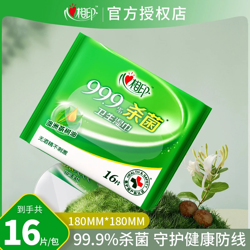 正品心相印99.9%杀菌消毒湿巾16片温和不刺激宿舍家用超值湿巾