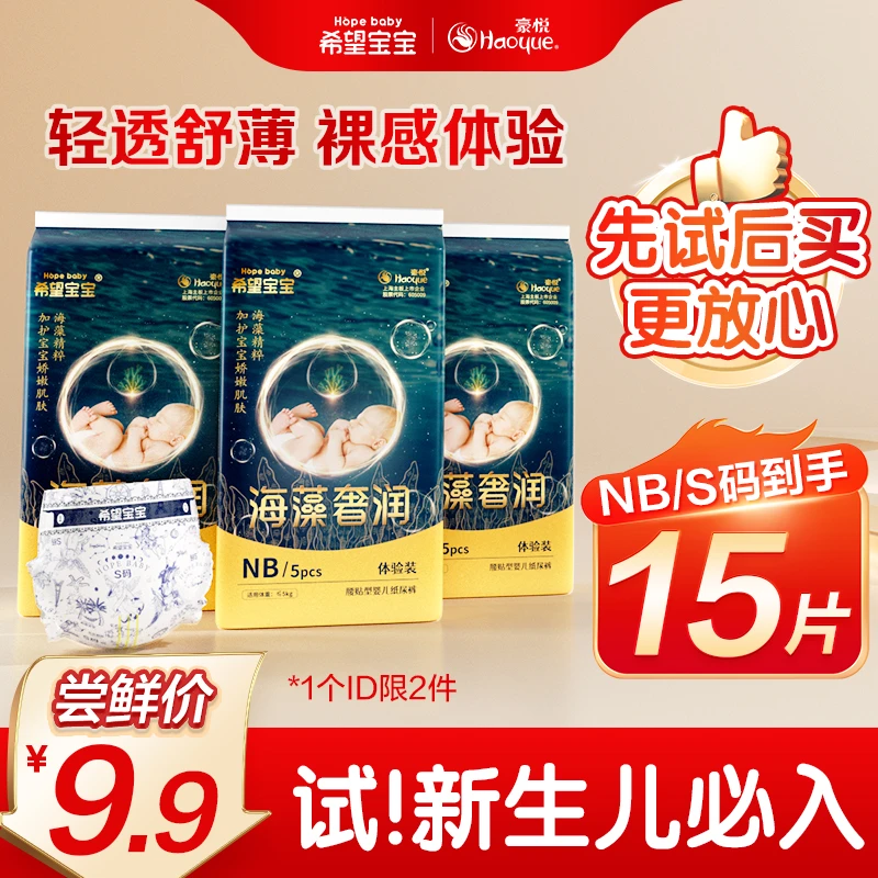 【15片S码】豪悦希望宝宝海藻奢润婴儿纸尿裤拉拉裤尿不湿试用装