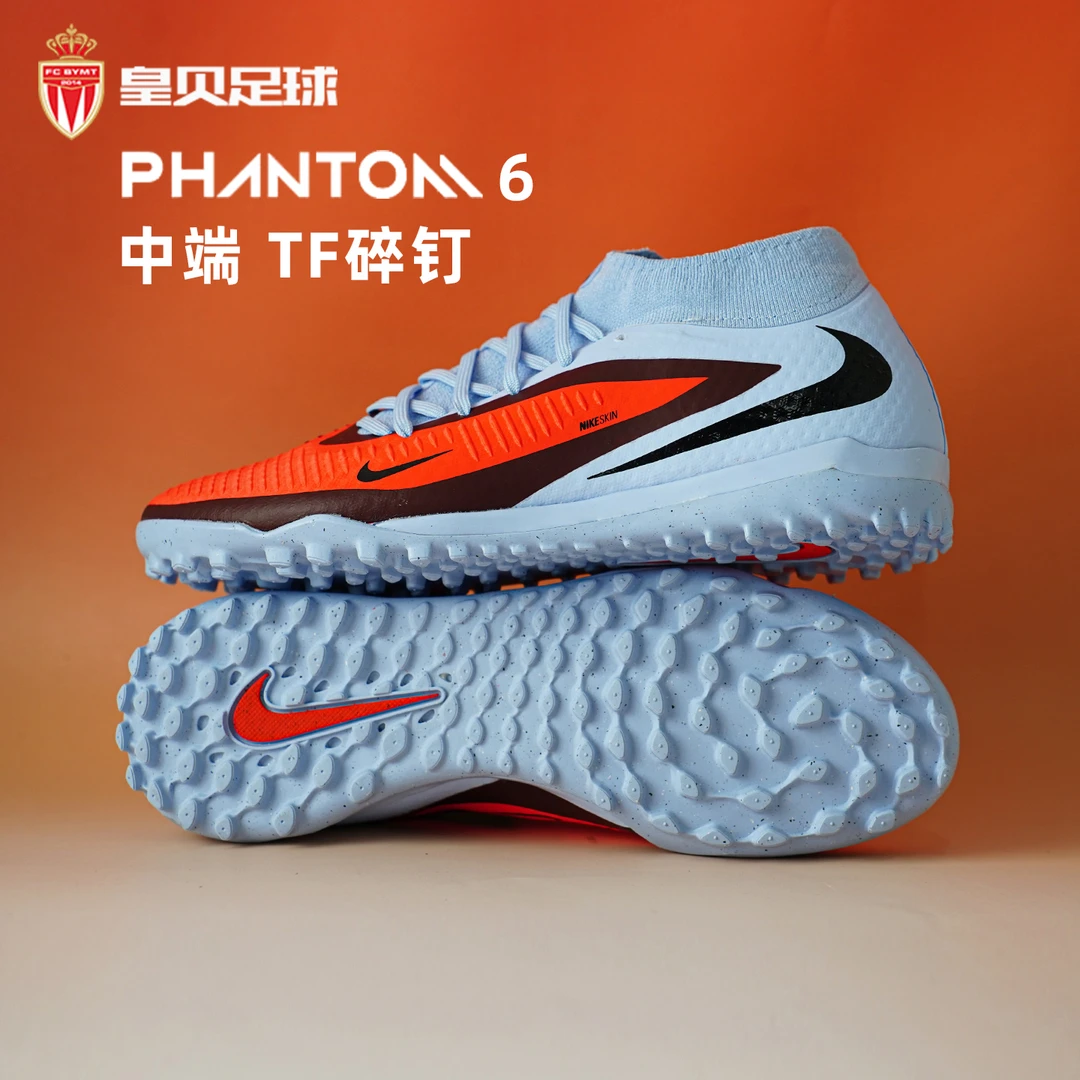 皇贝正品Nike耐克PHANTOM 6高帮中端TF碎钉人草足球鞋HQ2277-400