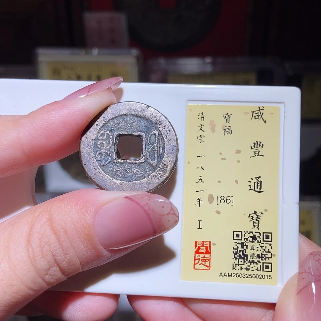 铜永通文化 清 咸丰通宝福2015K