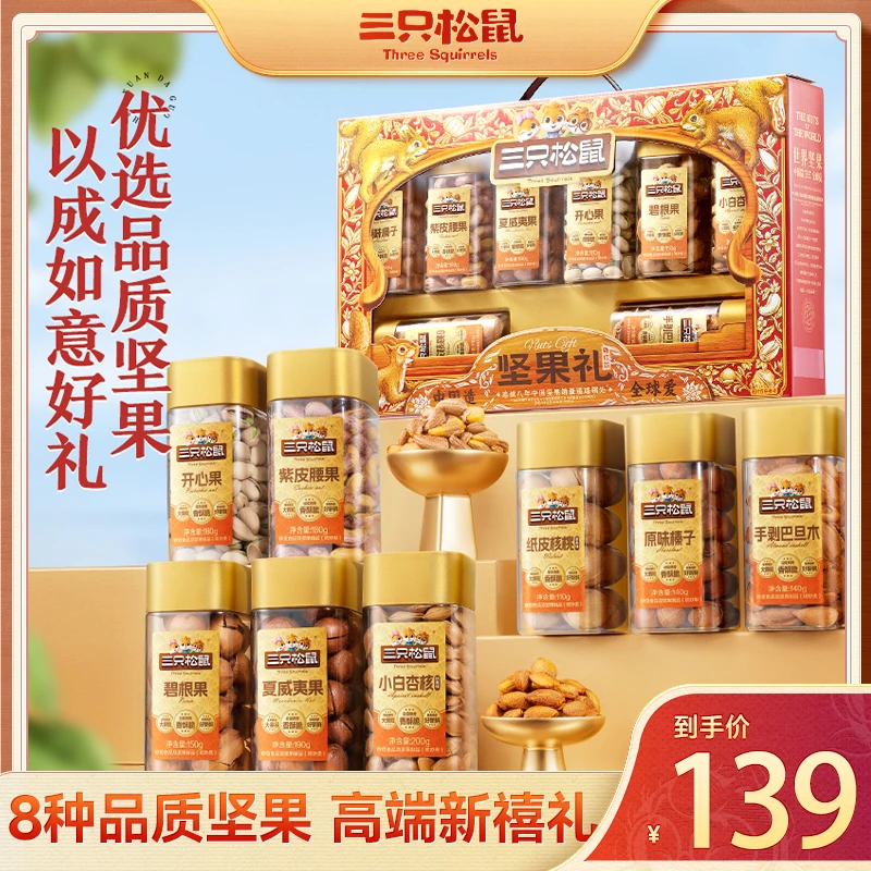 【三只松鼠罐装坚果礼-尊红款】内含8件纯坚果1290g高端中秋送礼MJ