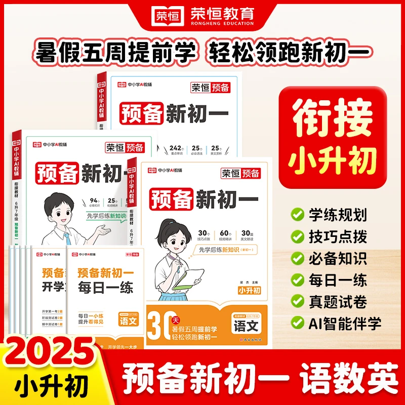 荣恒【预备新初一】2025新版小升初衔接教材暑假预习视频精讲通用版