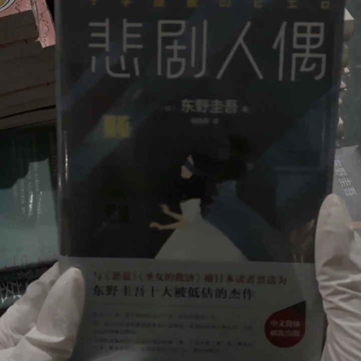 悲剧人偶 闪购闪购10