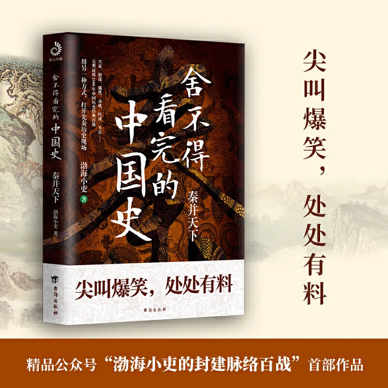 舍不得看完的中国史：秦并天下渤海小吏著粗看爆笑细看有料书籍