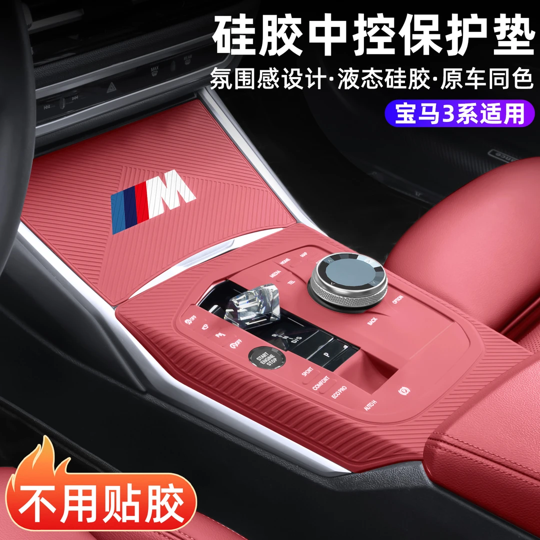 适用于宝马3系i3/325Li/X5中控面板硅胶保护垫中控防护套内饰配件