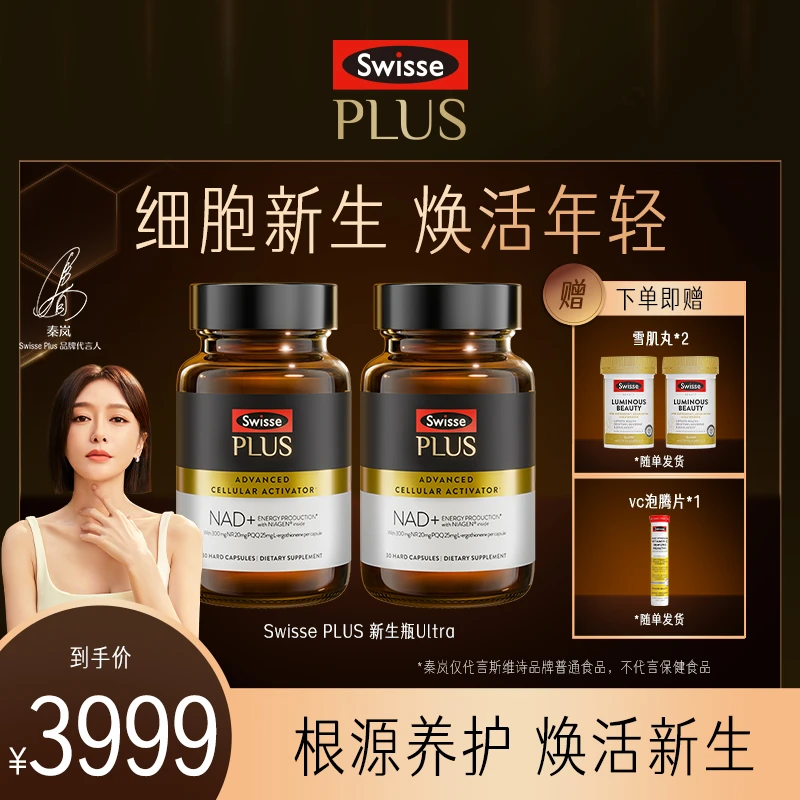 【高端细胞级亢衰】Swisse PLUS NAD新生瓶Ultra专利NR-【预售】