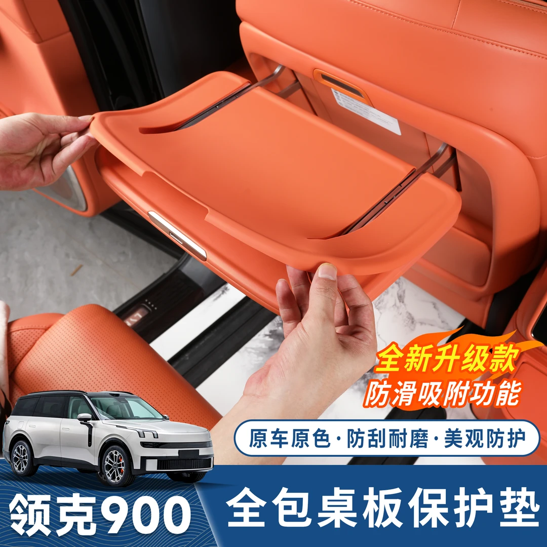 适用领克900座椅后小桌板硅胶垫椅背防滑保护装饰垫内饰配件用品