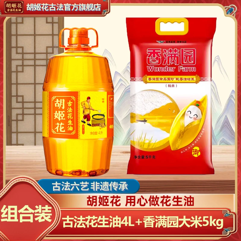 胡姬花古法花生油4L+御品国珍软香油粘米5kg 非遗油米组合套装