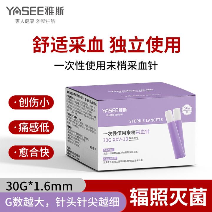 YASEE/雅斯YASEE/雅斯一次性使用末梢采血针测血糖针