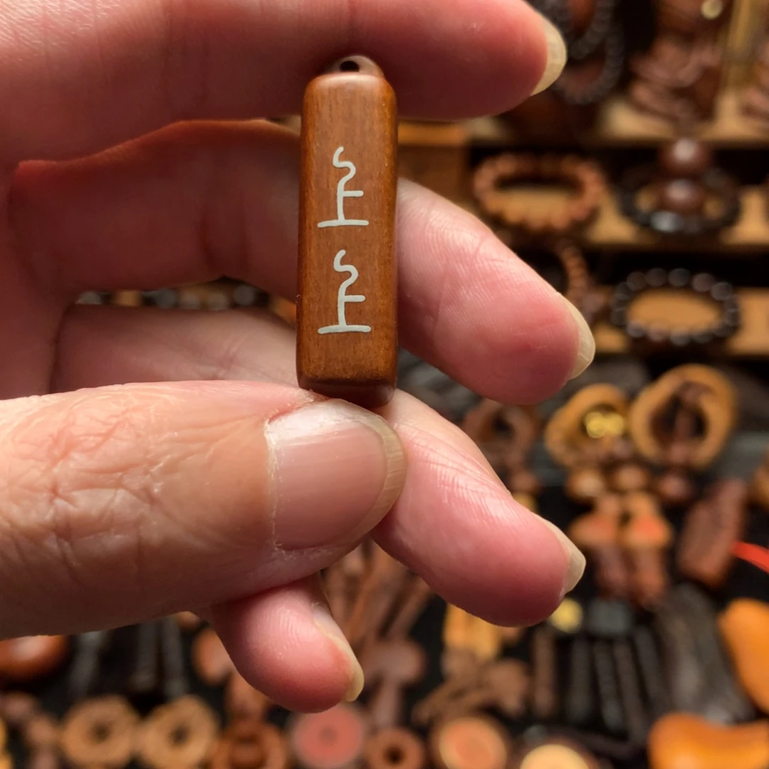 枣木枣木镶嵌银上上签配绳发货