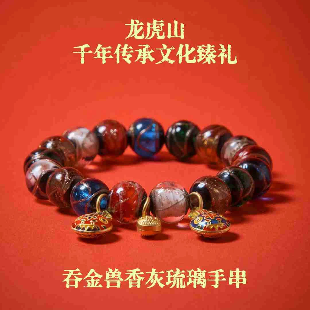 合金琉璃手链 《龙虎山直发》香灰琉璃吞金兽手串红色情侣旺旺传承