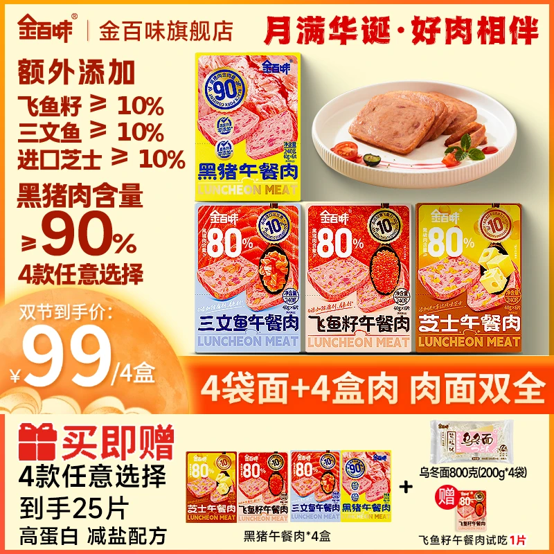 金百味黑猪午餐肉添加飞鱼籽开袋即食配料干净独立片装方便携带