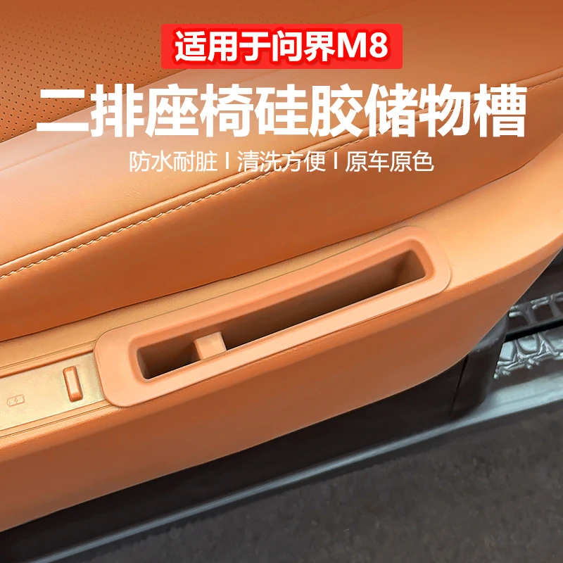 适用25款问界M8座椅储物盒改装AITO二排座椅侧边收纳盒硅胶座椅盒