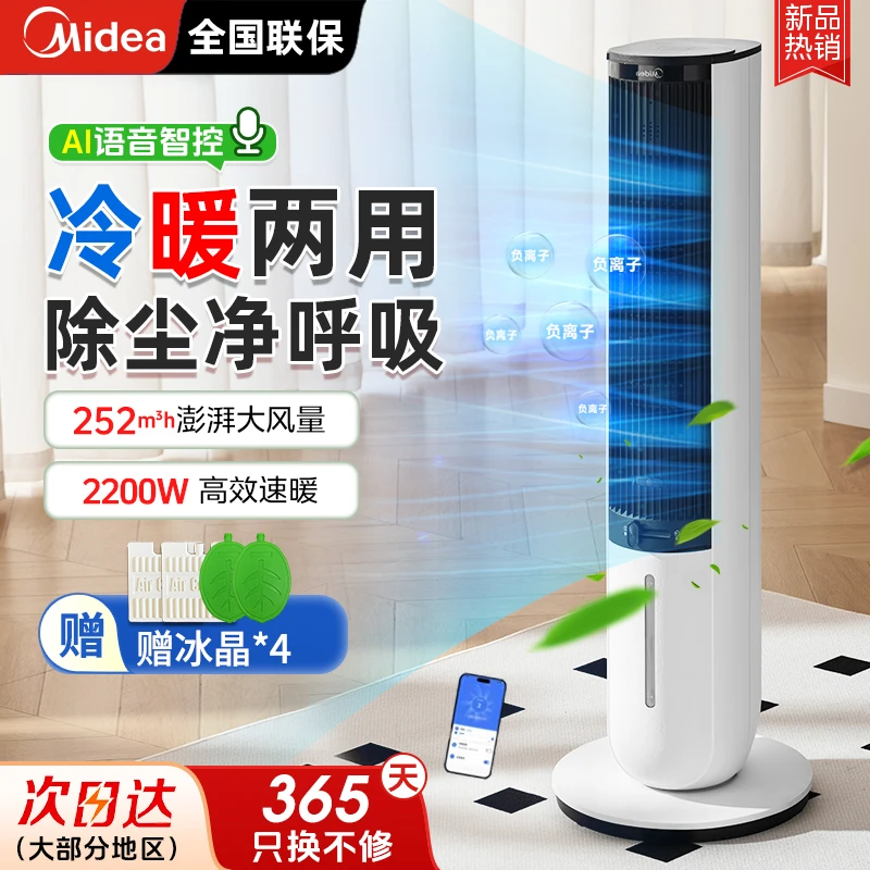 美的冷风扇家用电风扇四季可用语音遥控智能负离子大水箱空调扇