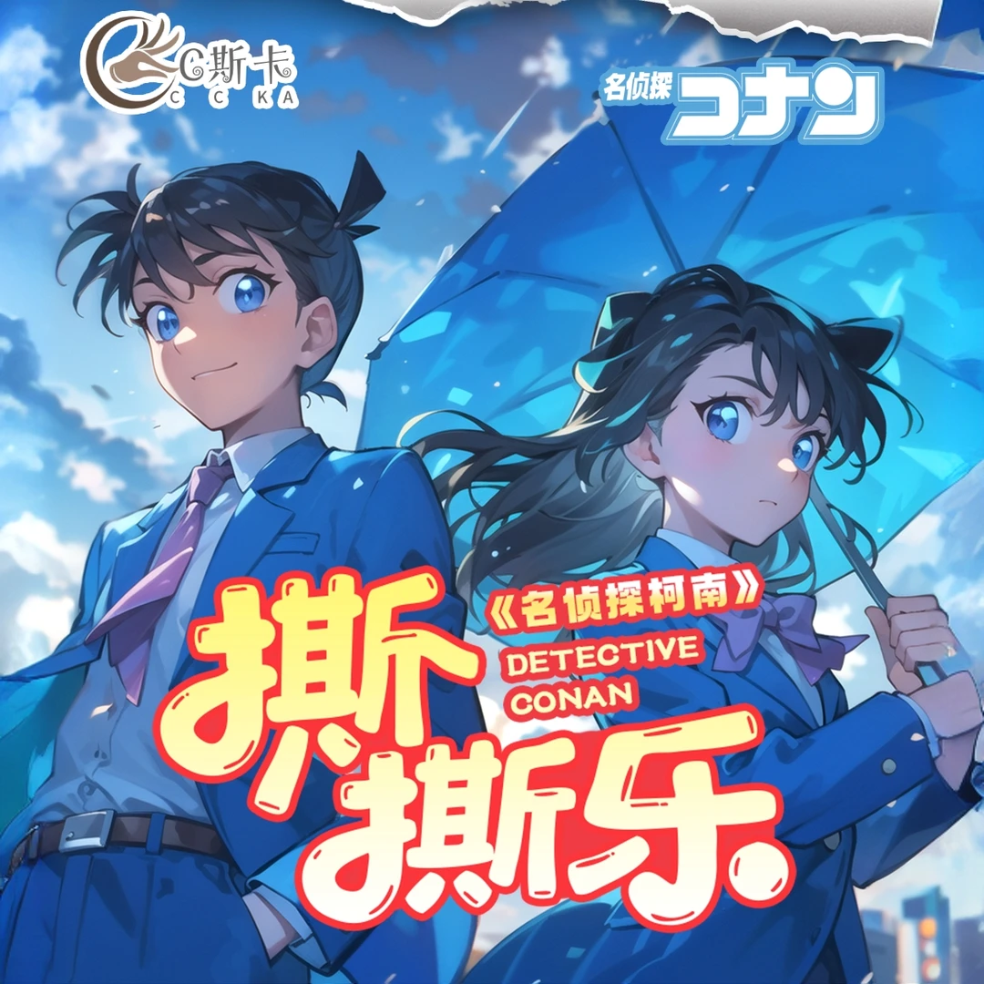 【玩法合集】C斯卡-「名侦探柯南」撕撕乐(默认代拆)