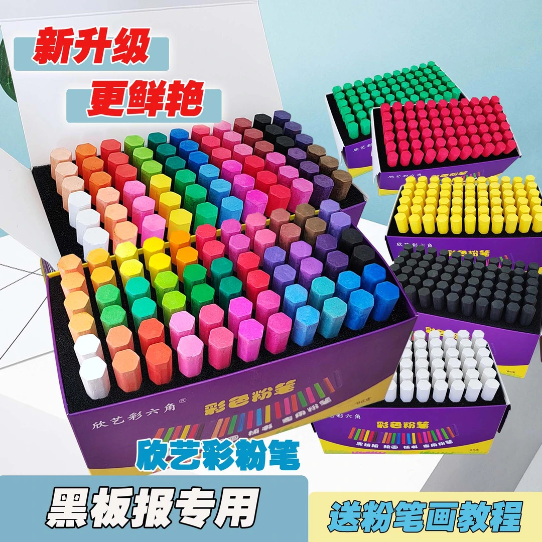 欣艺彩六角黑板报专用彩色粉笔显色可擦重彩教师校园粉笔