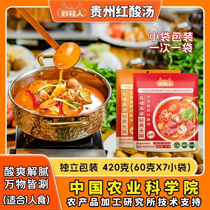 【中秋好礼】黔桂人酸汤火锅料420g/袋（60g*7）独立小包装开胃解腻B
