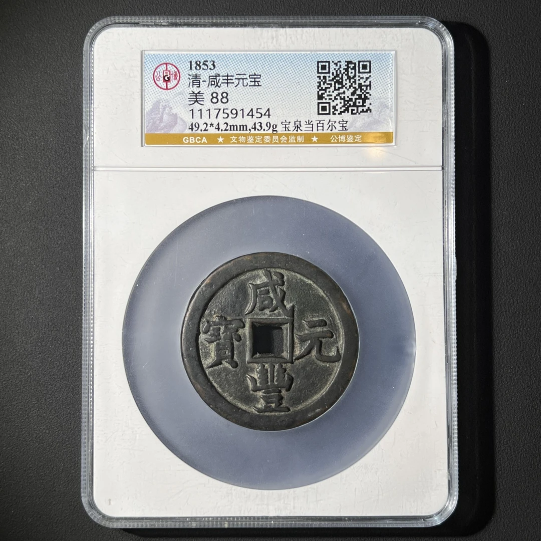 L36清代 咸丰元宝 宝泉当百尔宝 公博评级88分1117591454  L