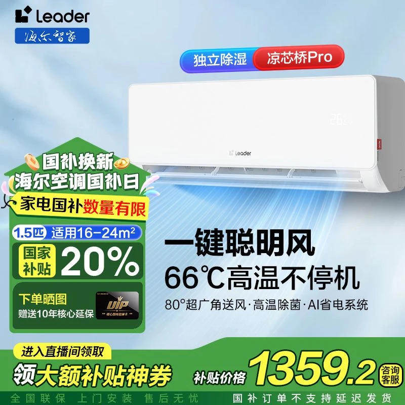 【国补20%】leader超省电海尔智家1.5匹挂式新一级能效防直吹冷暖