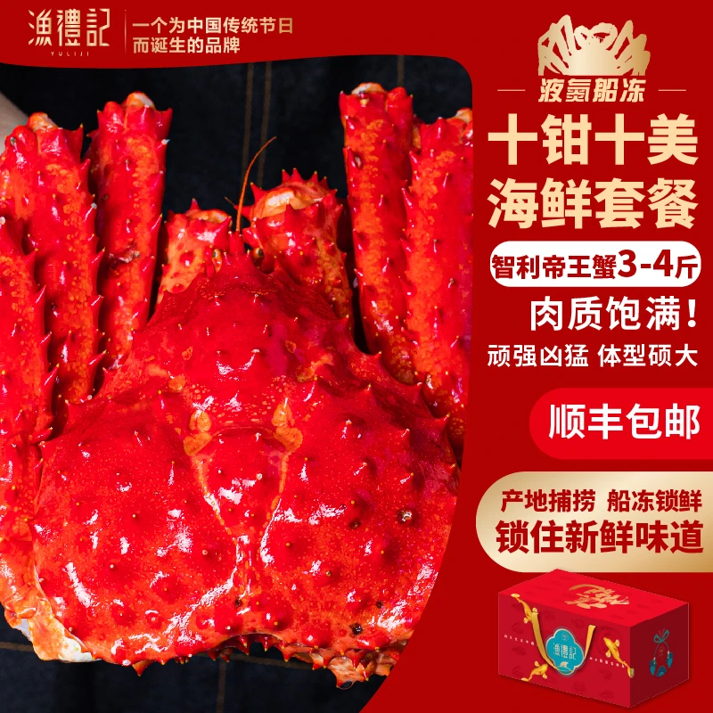 【十钳十美】智利帝王蟹3-4斤熟冻多种海鲜礼包年货礼盒年夜饭H款