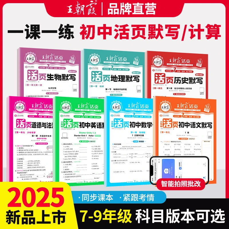 2025秋季新版王朝霞活页初中默写计算一课一练同步练习册