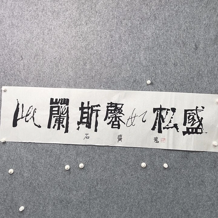 书法奇墨堂书法艺术经品