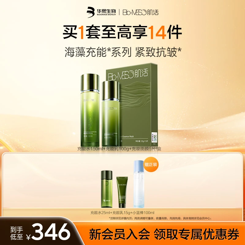 Bio-MESO肌活蕴能焕颜精华水乳面膜修护舒缓爽肤水乳保湿补水