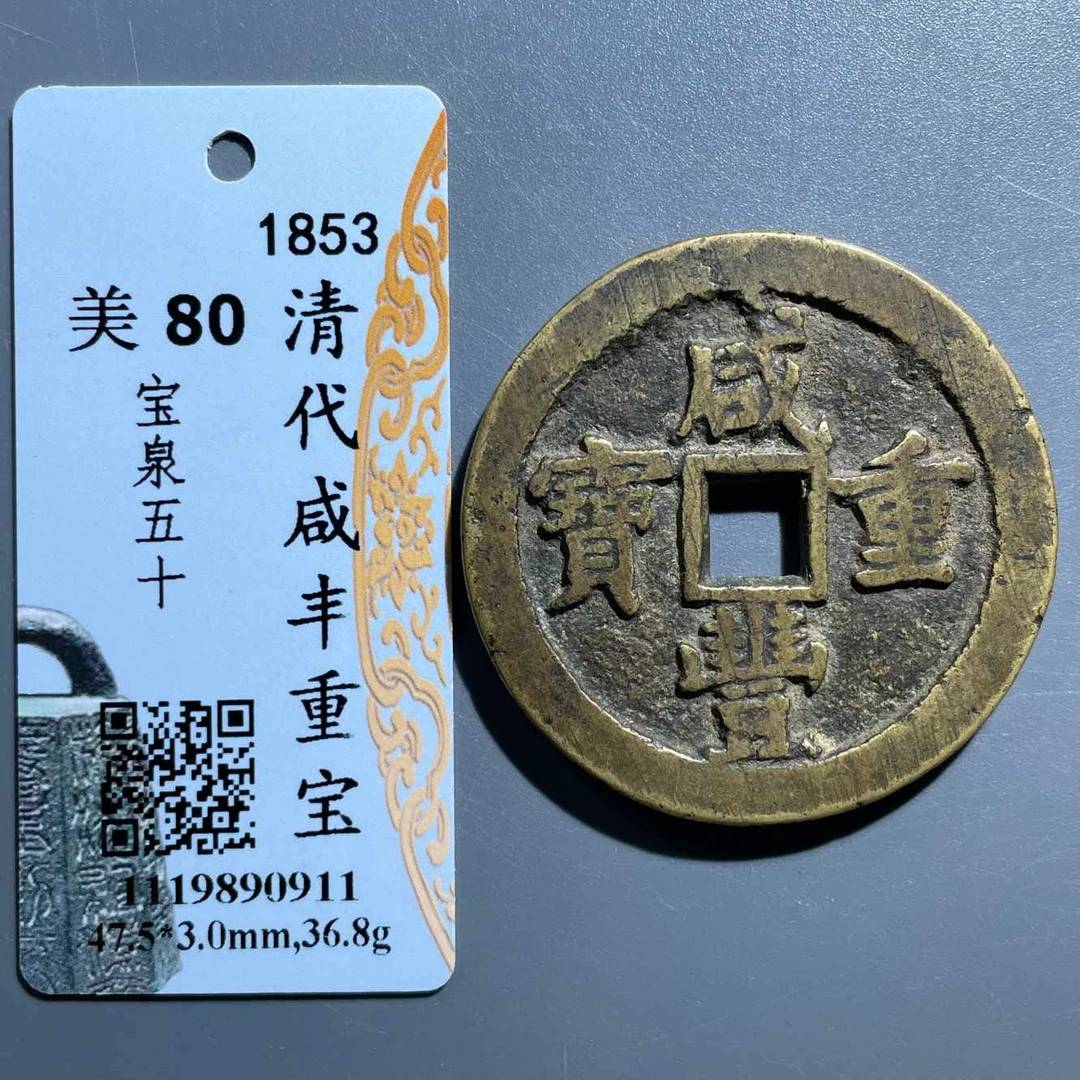 五期8052清代咸丰重宝宝泉五十