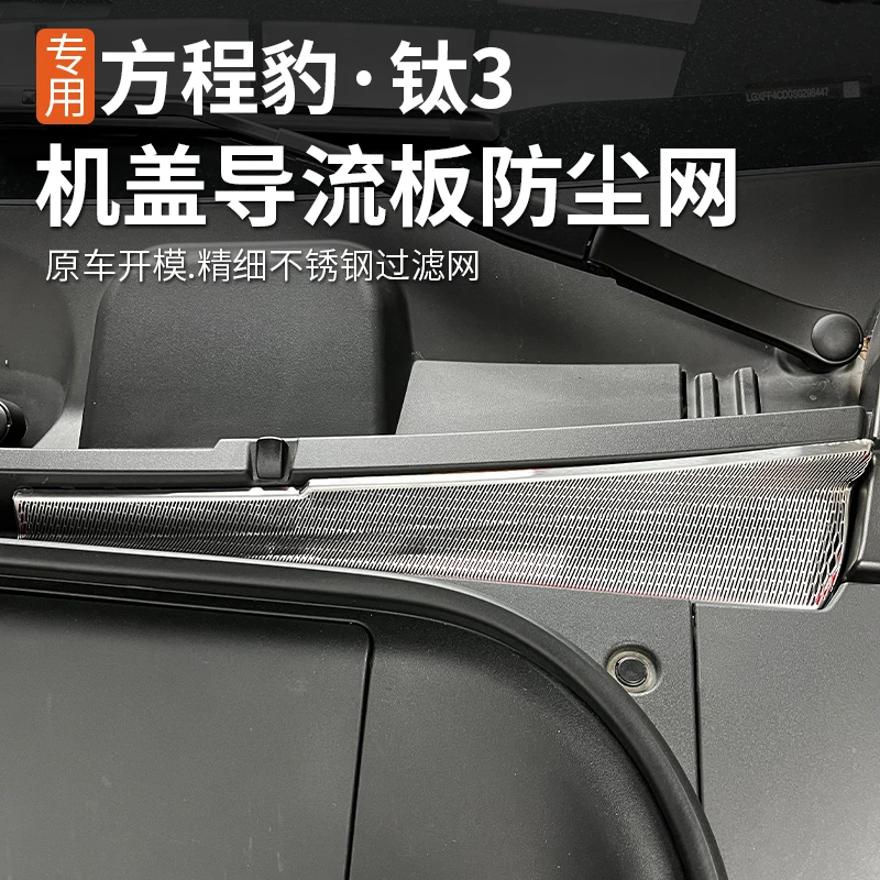适用于方程豹钛3前机盖防尘罩 前杠防虫网过滤网防蚊虫防堵罩钛三