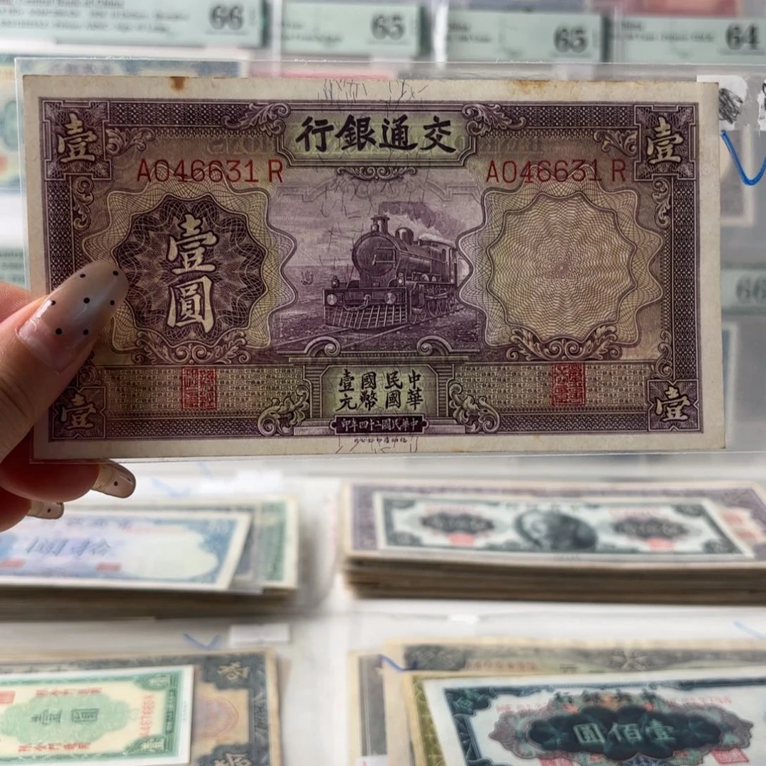 交通紫火车壹圆046631