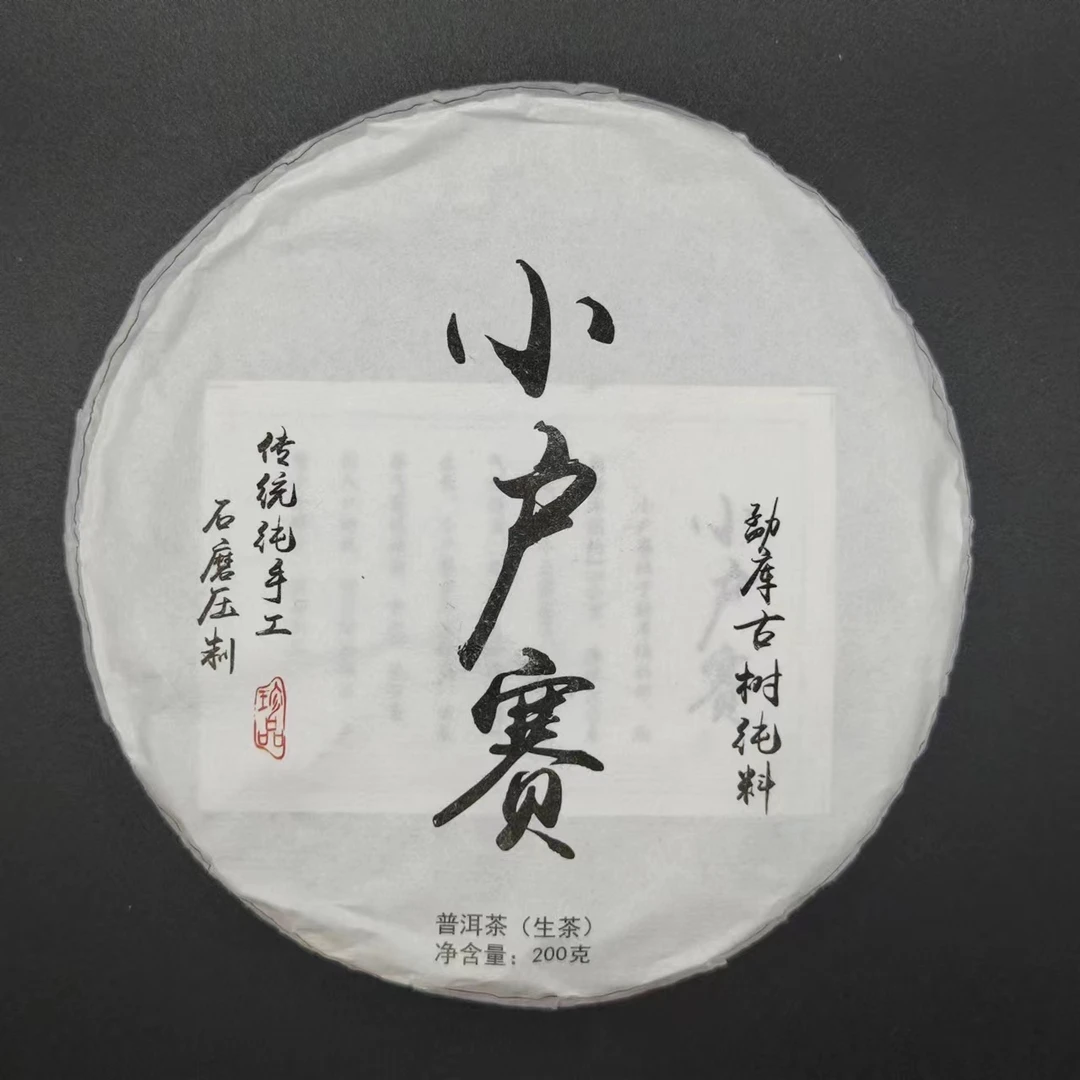 【元鸿冰岛】2023年4月10日 勐库小户赛头春饼茶200g