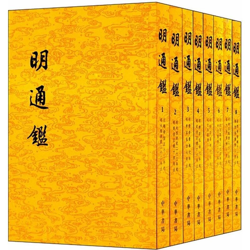 【正版】明通鉴(共8册)_夏燮_中华书局【微瑕】