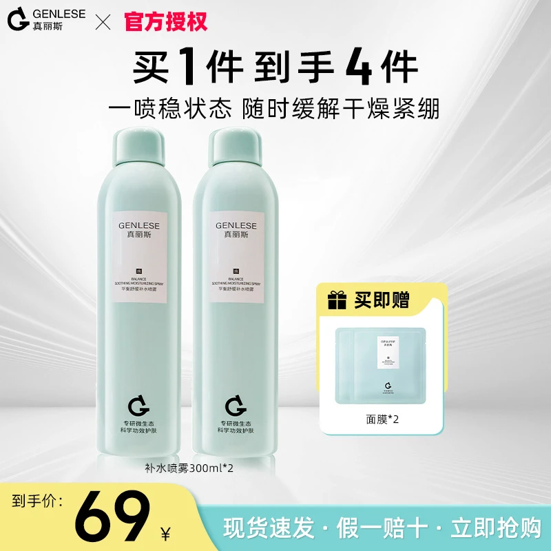 【2瓶装】真丽斯补水喷雾平衡舒缓大绿喷补水保湿温和护肤干皮学生