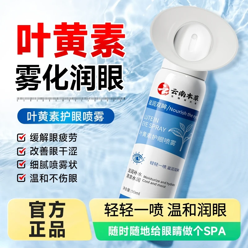 云南本草叶黄素护眼喷雾缓解眼部疲劳改善眼部干涩温和护眼鑫博士