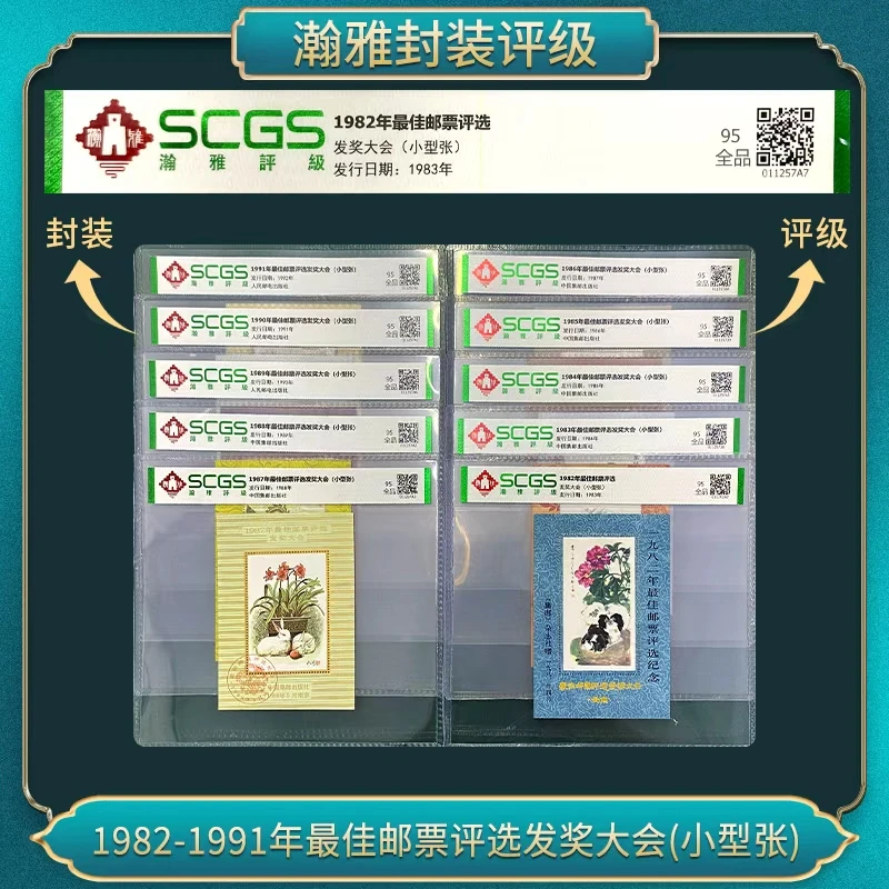 1982-1991年佳邮票评选发奖大会(小型张）邮票 瀚雅评级 95全品