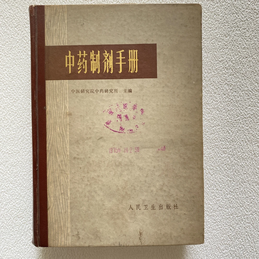 中药制剂手册  人民卫生出版社 1975