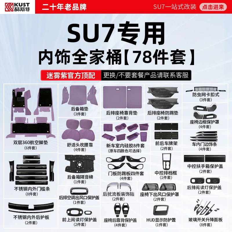 酷斯特适用于SU7专用内饰全家桶78件套迷雾紫官方顶配新车严选