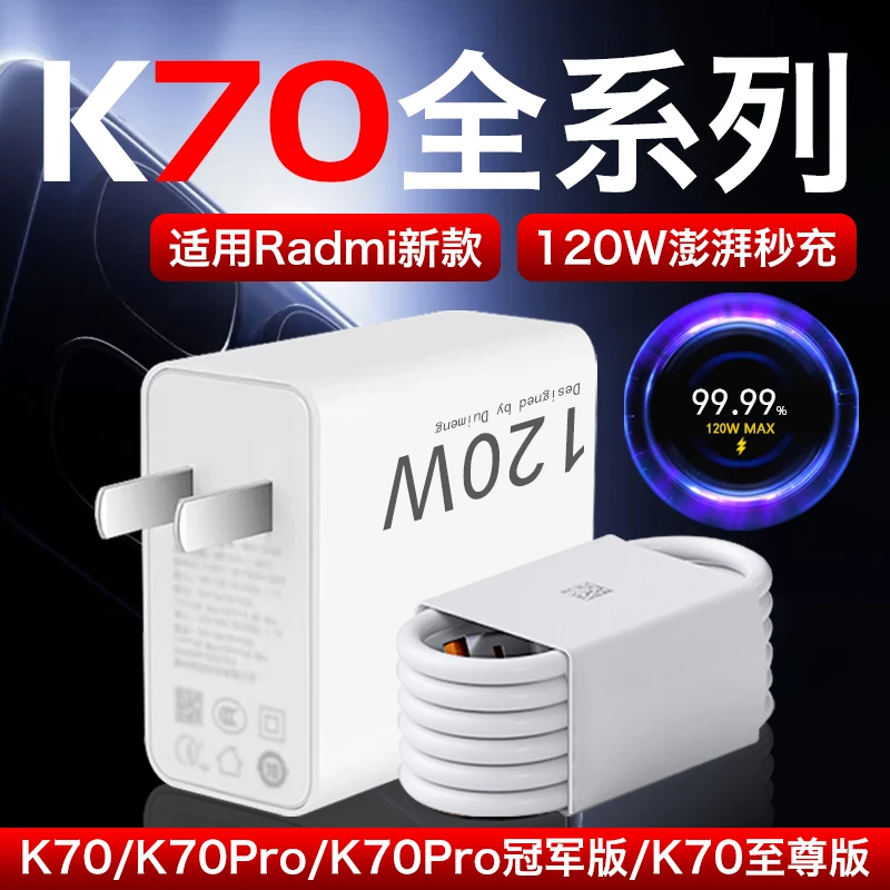 适用红米K70至尊版充电器RedmiK70/K70Pro/冠军版原装120W快充线