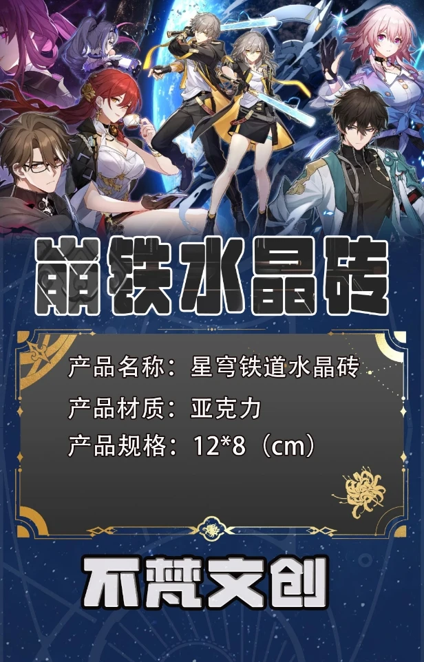 【星穹铁道】不梵文创 （可换墙） 高透精美 亚克力系列 水晶砖